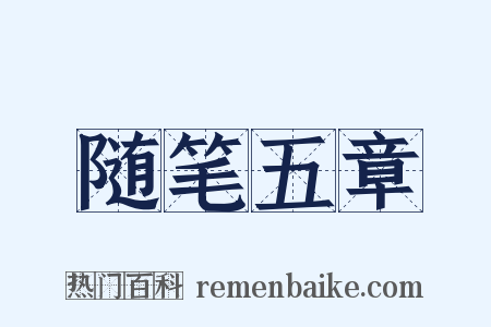 随笔五章是什么意思的图片